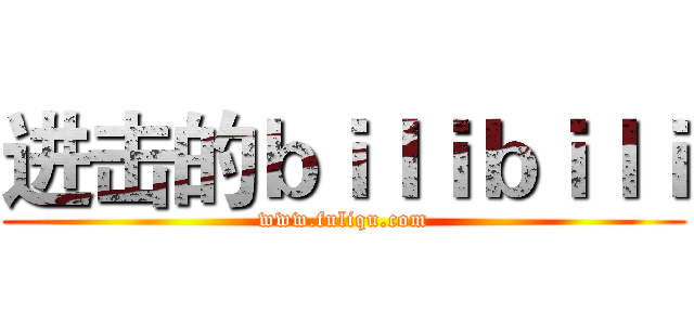 进击的ｂｉｌｉｂｉｌｉ (www.fuliqu.com)