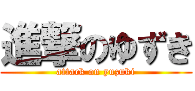 進撃のゆずき (attack on yuzuki)