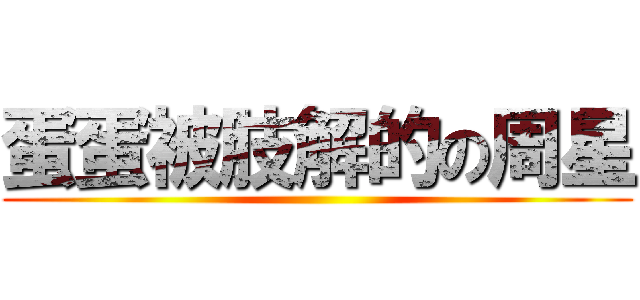 蛋蛋被肢解的の周星 ()