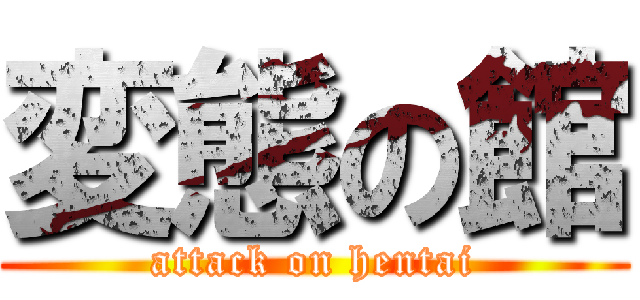 変態の館 (attack on hentai)