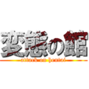 変態の館 (attack on hentai)