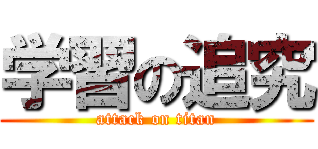学習の追究 (attack on titan)