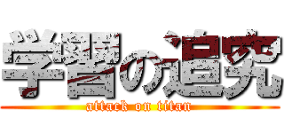 学習の追究 (attack on titan)