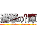 進撃の內庫 (attack on titan)