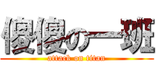 傻傻の一班 (attack on titan)