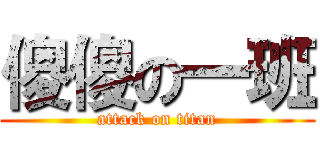 傻傻の一班 (attack on titan)