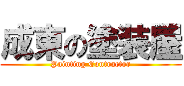 成東の塗装屋 (Painting Contractor)