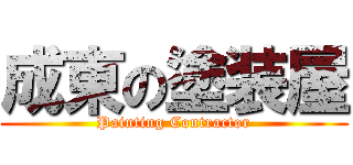 成東の塗装屋 (Painting Contractor)