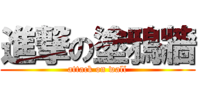 進撃の塗鴉牆 (attack on wall)