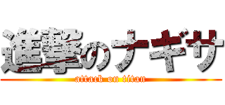 進撃のナギサ (attack on titan)