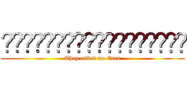 เขาเรียกผมว่าเอเลน (They called me Eren)