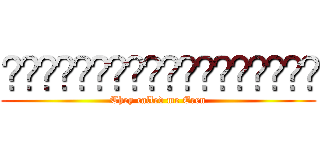 เขาเรียกผมว่าเอเลน (They called me Eren)