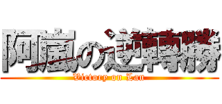阿嵐の逆轉勝 (Victory on Lan)