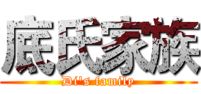 底氏家族 (Di's family)