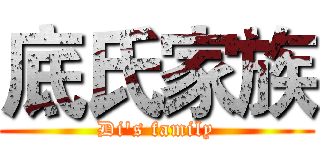 底氏家族 (Di's family)