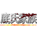 底氏家族 (Di's family)