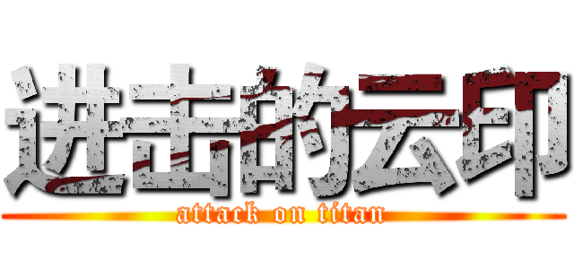 进击的云印 (attack on titan)