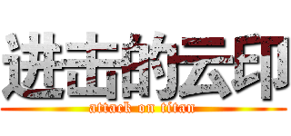 进击的云印 (attack on titan)