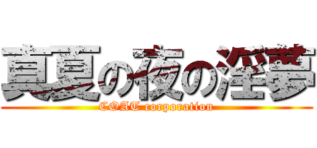 真夏の夜の淫夢 (COAT corporation)