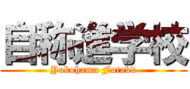 自称進学校 (Yokohama Futabd)