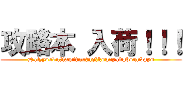 攻略本 入荷！！！ (Daizyoubu　famituu　no　kouryakubonndayo)