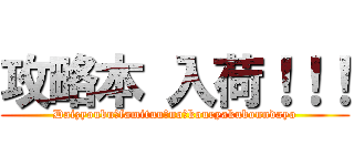 攻略本 入荷！！！ (Daizyoubu　famituu　no　kouryakubonndayo)