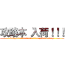 攻略本 入荷！！！ (Daizyoubu　famituu　no　kouryakubonndayo)