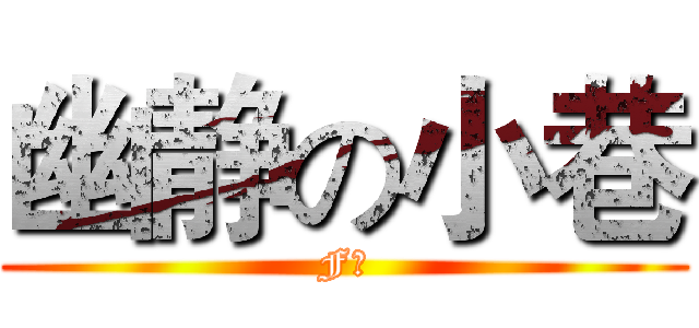 幽静の小巷 (F按)