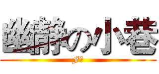 幽静の小巷 (F按)