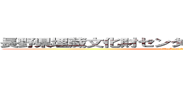 長野県埋蔵文化財センターでコラボするから来てね (attack on titan)