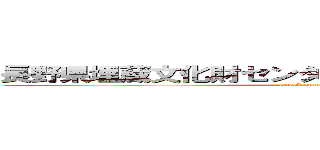 長野県埋蔵文化財センターでコラボするから来てね (attack on titan)