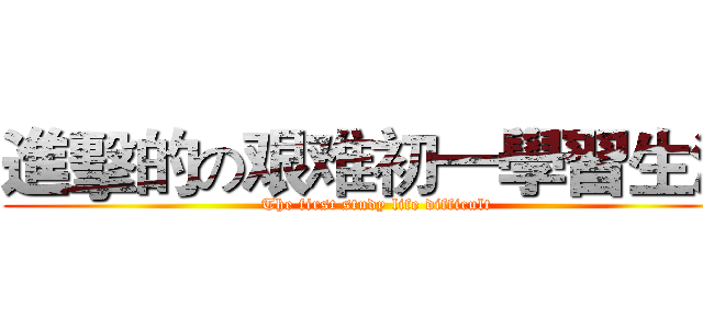 進擊的の艰难初一學習生活 (The first study life difficult)