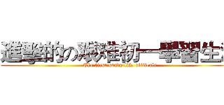 進擊的の艰难初一學習生活 (The first study life difficult)