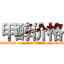 甲醇价格 (甲醇价格【电-186x2687x6963-Q278180069元-吉-药-业】我们做的是长期生意,靠的是老客户长期支持 http://sngk.net/PTsFIn
)