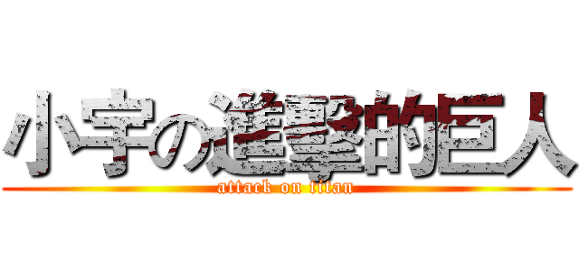 小宇の進擊的巨人 (attack on titan)