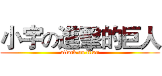 小宇の進擊的巨人 (attack on titan)