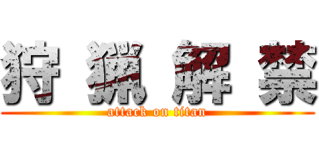 狩 猟 解 禁 (attack on titan)