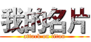 我的名片 (attack on titan)