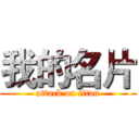 我的名片 (attack on titan)
