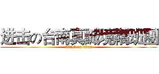进击の台南真誠境轎班團 (attack on titan)