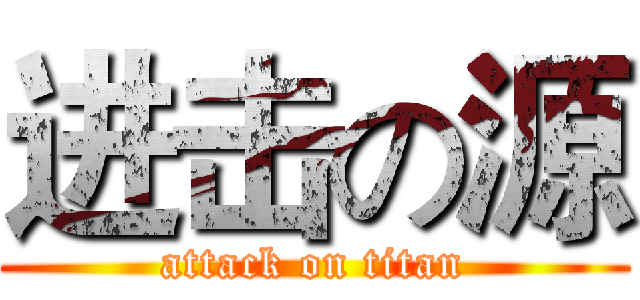 进击の源 (attack on titan)