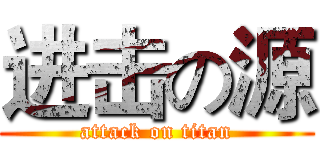 进击の源 (attack on titan)