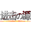 进击の源 (attack on titan)