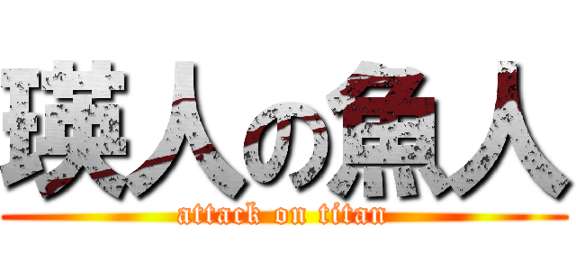 瑛人の魚人 (attack on titan)