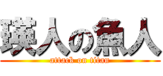 瑛人の魚人 (attack on titan)