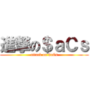 進撃の＄ａＣｓ (attack on $aCs)