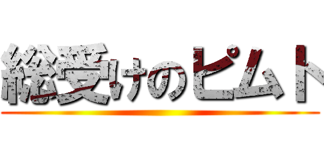 総受けのピムト ()
