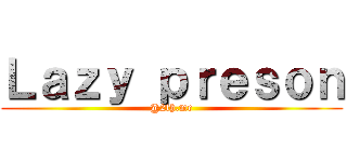 Ｌａｚｙ ｐｒｅｓｏｎ (@2th.me)