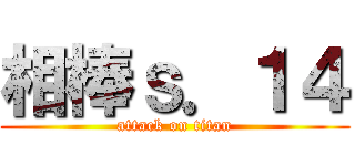 相棒ｓ．１４ (attack on titan)