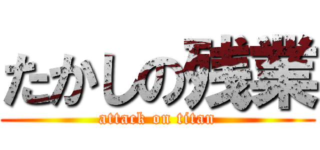 たかしの残業 (attack on titan)